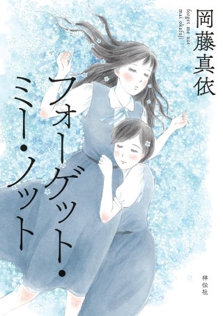 フォーゲット・ミー・ノット漫画