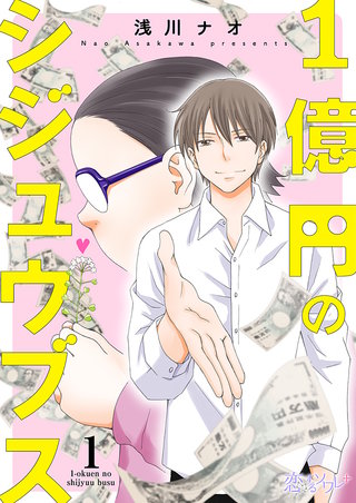 1億円のシジュウブス漫画