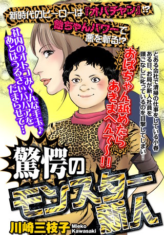 驚愕のモンスター新人 【単話売】漫画