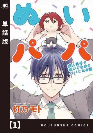 ぬいパパ　成人男子がぬいぐるみのパパになる話【単話版】漫画