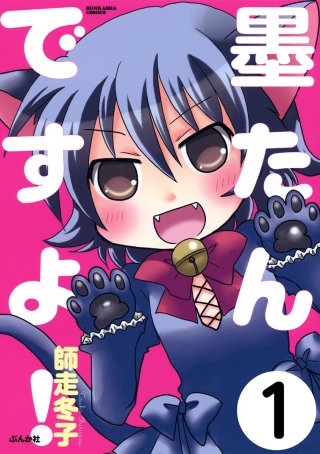 墨たんですよ！（分冊版）漫画