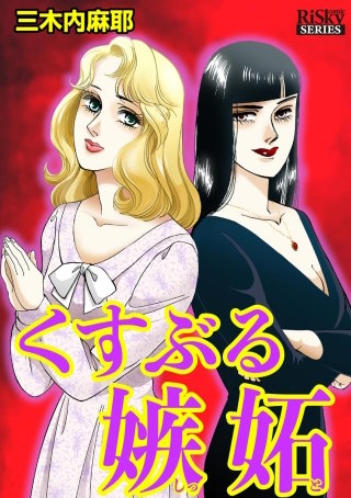 くすぶる嫉妬漫画