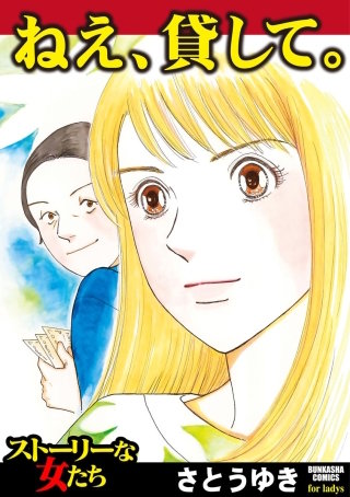 ねえ、貸して。漫画