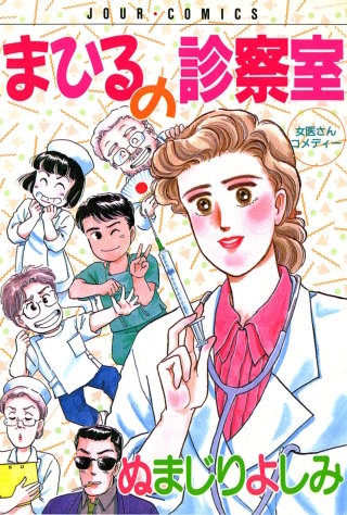 まひるの診察室漫画