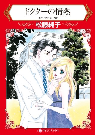 ドクターの情熱漫画