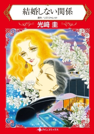 結婚しない関係漫画