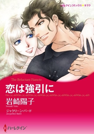 恋は強引に　(カラー版)漫画