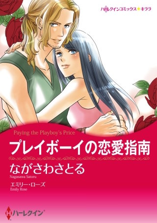 プレイボーイの恋愛指南(カラー版)漫画