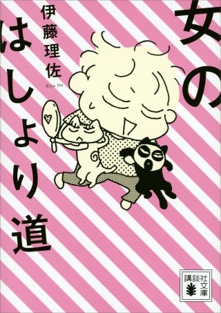 女のはしょり道漫画