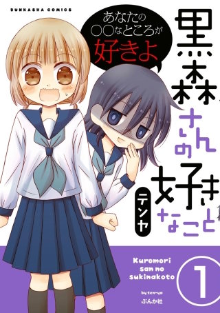 黒森さんの好きなこと（分冊版）漫画