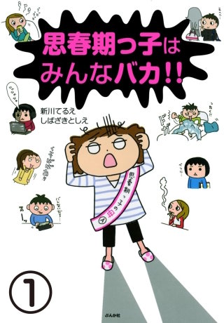 思春期っ子はみんなバカ!!（分冊版）漫画