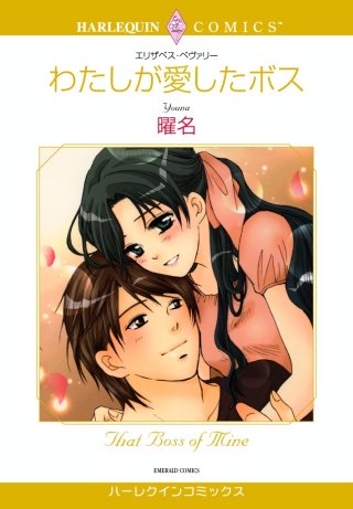 わたしが愛したボス漫画