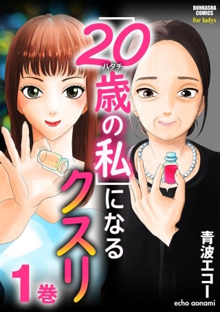 「20歳の私」になるクスリ漫画