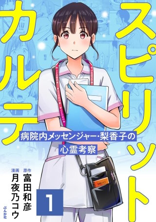 スピリットカルテ 病院内メッセンジャー・梨香子の心霊考察（分冊版）漫画