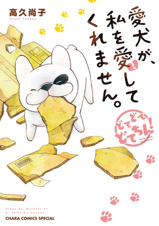 愛犬が、私を愛してくれません。どてどてどてちん！漫画