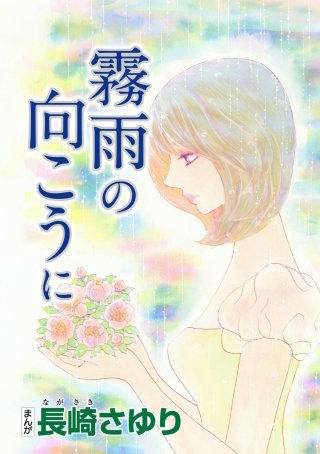 霧雨の向こうに（単話版）漫画