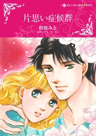 片思い症候群漫画