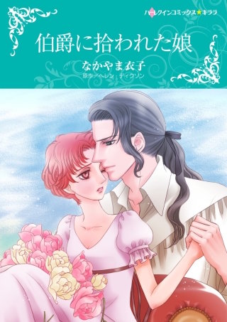 伯爵に拾われた娘漫画