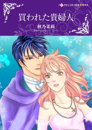買われた貴婦人漫画