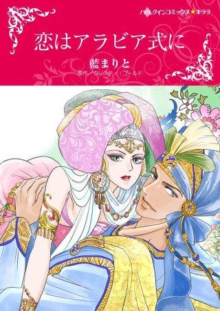 恋はアラビア式に漫画