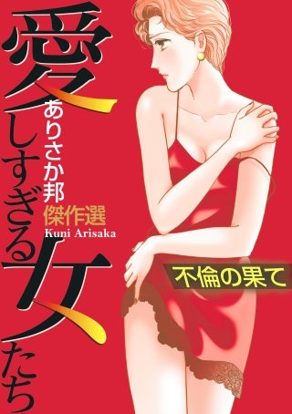 愛しすぎる女たち～不倫の果て～漫画