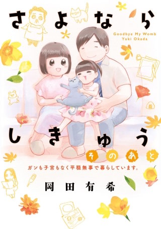 さよならしきゅう そのあと 電子限定描きおろし特典つき漫画
