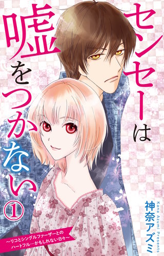 センセーは嘘をつかない～リコとシングルファーザーとのハートフル…かもしれない日々～漫画