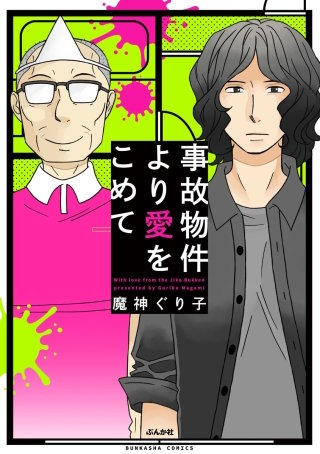 事故物件より愛をこめて漫画