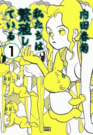 私たちは繁殖している（分冊版）漫画