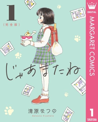 じゃあまたね 完全版漫画
