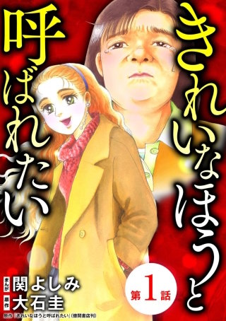 きれいなほうと呼ばれたい（分冊版）漫画