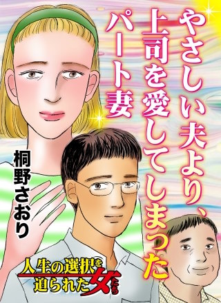 やさしい夫より、上司を愛してしまったパート妻～人生の選択を迫られた女たち漫画