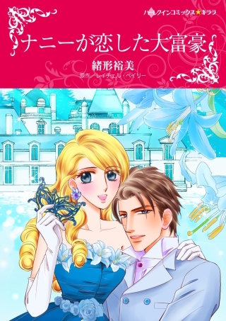 ナニーが恋した大富豪漫画