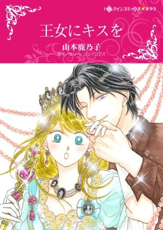 王女にキスを漫画