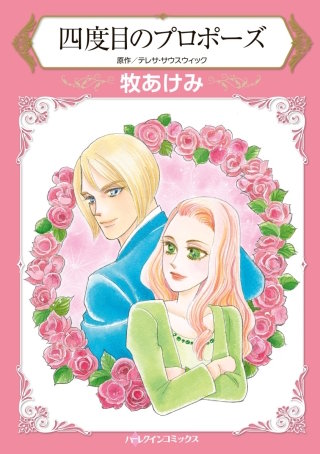 四度目のプロポーズ漫画