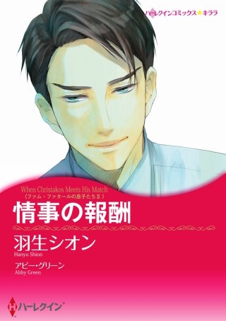 情事の報酬（カラー版）漫画