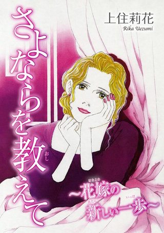 さよならを教えて～花嫁の新しい一歩～漫画