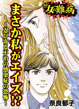 ザ・女の難病　まさか私がエイズ!?～忍び寄る不治の感染症の恐怖～漫画