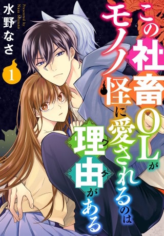この社畜OLがモノノ怪に愛されるのは理由がある漫画