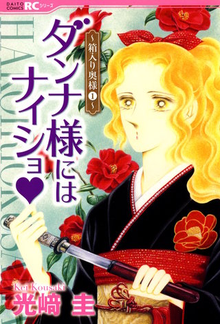 ダンナ様にはナイショ★～箱入り奥様～漫画