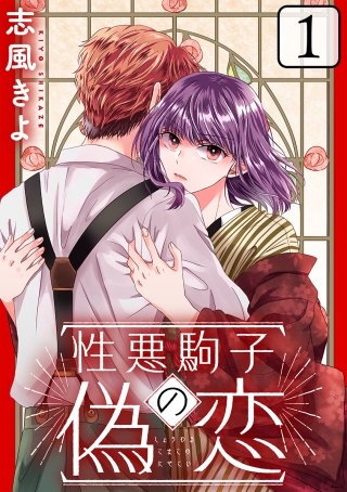 性悪駒子の偽恋［ばら売り］［黒蜜］漫画