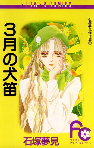 3月の犬笛漫画