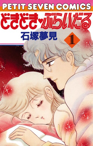 どきどき・ぶらいだる漫画