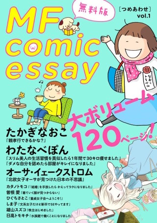 MF comicessay つめあわせ【無料版】漫画