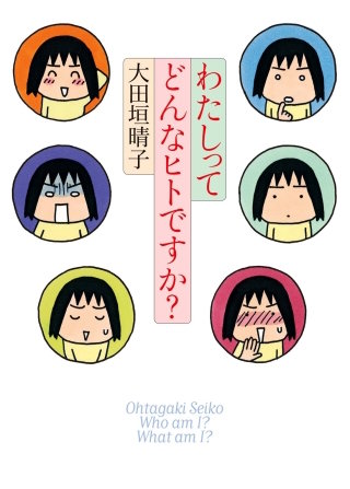 わたしってどんなヒトですか？漫画