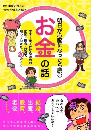明日が心配になったら読むお金の話漫画