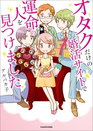 オタクだけの婚活サイトで運命の人を見つけました漫画