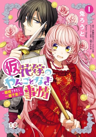 (仮)花嫁のやんごとなき事情漫画
