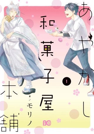 あやかし和菓子屋本舗漫画