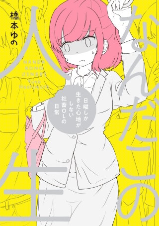 なんだこの人生　日曜しか生きた心地がしない社畜OLの日常漫画